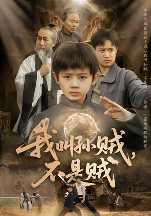 我叫孙贼，不是贼（80集）短剧太精彩了