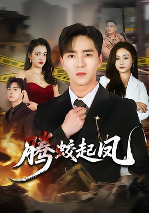 腾蛟起凤(79集) 腾蛟起凤(79集)热门火爆短剧