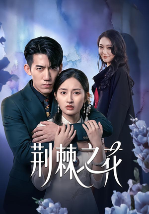 荆棘之花（100集）最热门短剧来了