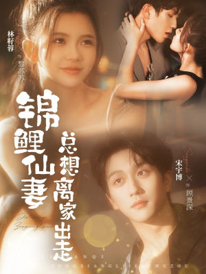 锦鲤仙妻总想离家出走(64集) 锦鲤仙妻总想离家出走(64集)一口气追完全集