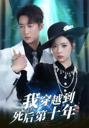 我穿越到死后第十年（49集）短剧也太好看了