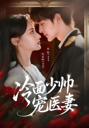 冷面少帅宠医妻(65集) 冷面少帅宠医妻(65集)一起追生活短剧
