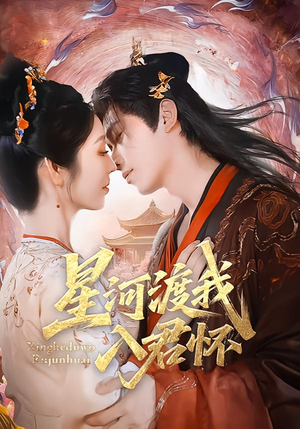 星河渡我入君怀(68集) 星河渡我入君怀(68集)超好看的短剧