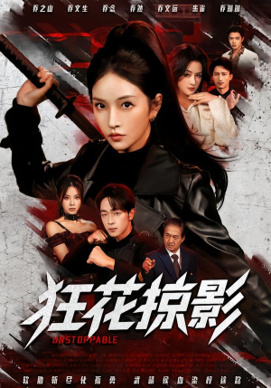 狂花掠影(53集) 狂花掠影(53集)短剧精彩推荐