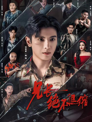 兄长绝不退缩(61集) 兄长绝不退缩(61集)常回家看看短剧