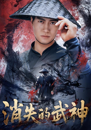 消失的武神（60集）演的怎么样