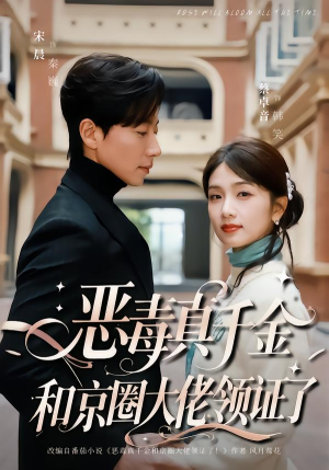 恶毒真千金和京圈大佬领证了(77集) 恶毒真千金和京圈大佬领证了(77集)热门短剧排行榜