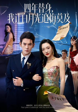 莫及四年替身,我让白月光追悔莫及(80集) 莫及四年替身,我让白月光追悔莫及(80集)免费短剧看不停