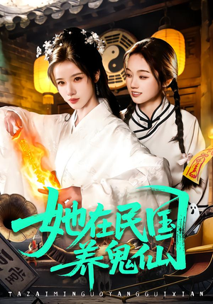 她在民国养鬼仙(108集) 她在民国养鬼仙(108集)短剧抢先看全集