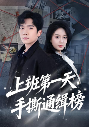 上班第一天，手撕通缉榜（79集）短剧有好货推荐