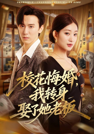 校花悔婚,我转身娶了她老板(73集) 校花悔婚,我转身娶了她老板(73集)热门短剧免费看