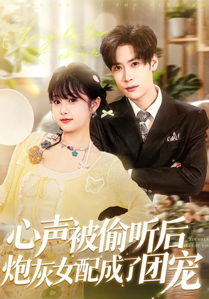 心声被偷听后炮灰女配成了团宠(87集) 心声被偷听后炮灰女配成了团宠(87集)去哪里看