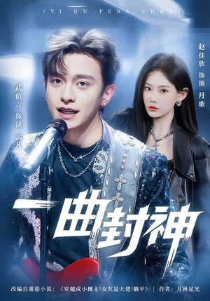 一曲封神(80集) 一曲封神(80集)小短剧抢先看
