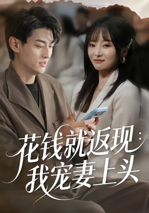 花钱就返现：我宠妻上头（80集）精彩短剧下载