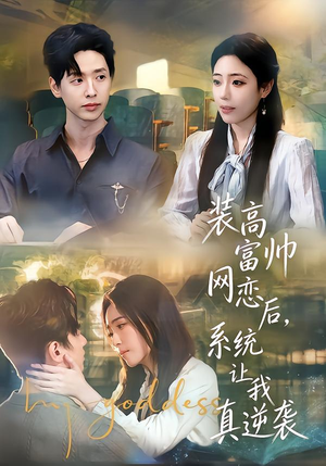 装高富帅网恋后,系统让我真逆袭(83集) 装高富帅网恋后,系统让我真逆袭(83集)好看短剧推荐