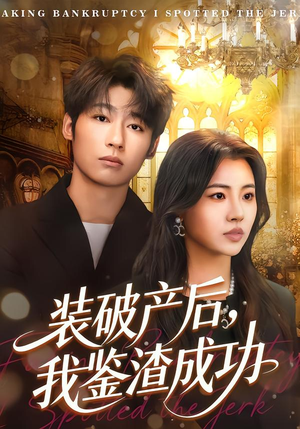 装破产后,我鉴渣成功(61集) 装破产后,我鉴渣成功(61集)最热短剧推荐