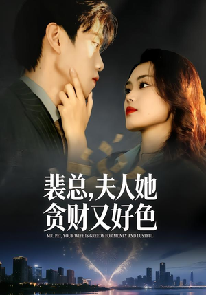 裴总，夫人她贪财又好色（79集）热门短剧追不停