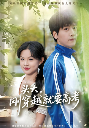 头大,刚穿越就要高考(72集) 头大,刚穿越就要高考(72集)短剧越看越精彩