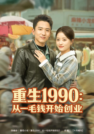 重生1990:从一毛钱开始创业(80集) 重生1990:从一毛钱开始创业(80集)红果免费看短剧