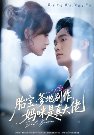 胎宝：爹地别作，妈咪是真大佬（60集）最热短剧推荐