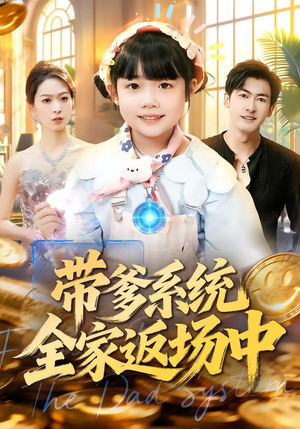 带爹系统全家返场中(90集) 带爹系统全家返场中(90集)短剧追到爽