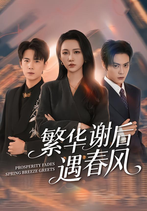 繁华谢后遇春风(57集) 繁华谢后遇春风(57集)爆款短剧推荐