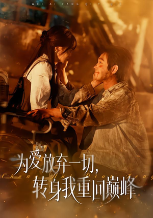 为爱放弃一切,转身我重回巅峰(57集) 为爱放弃一切,转身我重回巅峰(57集)夸克在线观看