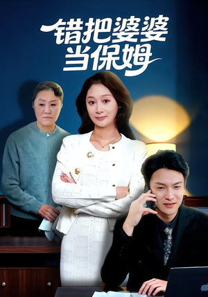 错把婆婆当保姆(50集) 错把婆婆当保姆(50集)女频短剧推荐