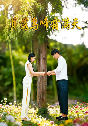 月落乌啼霜满天（40集）短剧免费观看