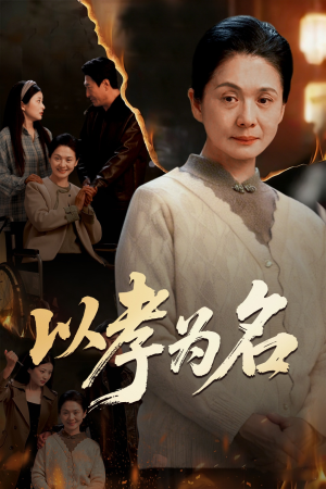 以孝为名(51集) 以孝为名(51集)免费短剧合集
