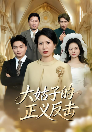 大姑子的正义反击(18集) 大姑子的正义反击(18集)在哪看免费