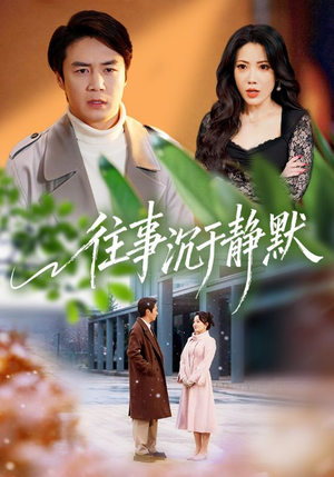 往事沉于静默(70集) 往事沉于静默(70集)热门短剧大全