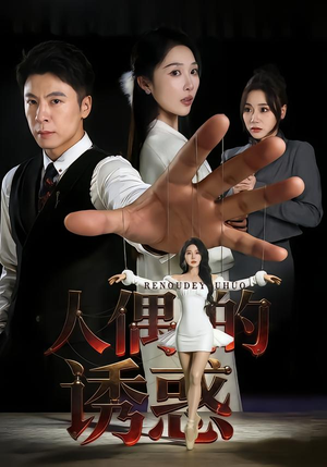 人偶的诱惑(73集) 人偶的诱惑(73集)好短剧分享