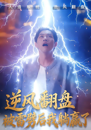 逆风翻盘被雷劈后我躺赢了(47集) 逆风翻盘被雷劈后我躺赢了(47集)无需会员轻松看