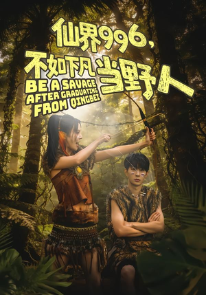 仙界996,不如下凡当野人(80集) 仙界996,不如下凡当野人(80集)短剧