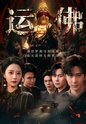运佛(50集) 运佛(50集)短剧免费分享