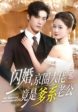 闪婚,京圈大佬竟是爹系老公(80集) 闪婚,京圈大佬竟是爹系老公(80集)精彩短剧分享