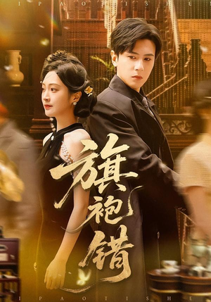 旗袍错(100集) 旗袍错(100集)新短剧推荐