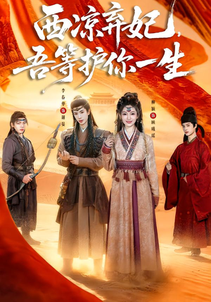 西凉弃妃,吾等护你一生(58集) 西凉弃妃,吾等护你一生(58集)男频短剧推荐
