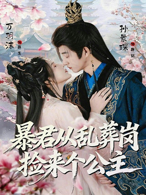 暴君从乱葬岗捡来个公主(61集) 暴君从乱葬岗捡来个公主(61集)看到大结局