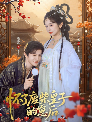 怀了废柴皇子的崽后(63集) 怀了废柴皇子的崽后(63集)剧好看短剧推荐