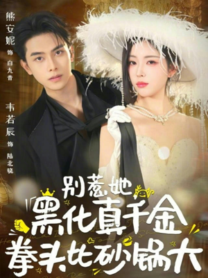 别惹她,黑化真千金拳头比砂锅大(80集) 别惹她,黑化真千金拳头比砂锅大(80集)抢先看热门短剧