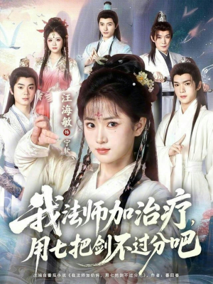 我法师加奶妈,用七把剑不过分吧(70集) 我法师加奶妈,用七把剑不过分吧(70集)免费在线看全集