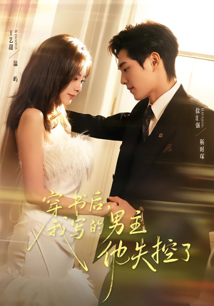 穿书后,我写的男主他失控了(70集) 穿书后,我写的男主他失控了(70集)大结局太过瘾了