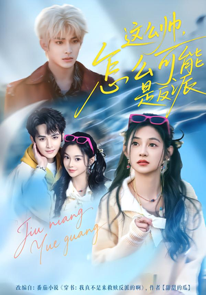 这么帅,怎么可能是反派(70集) 这么帅,怎么可能是反派(70集)今日最火短剧