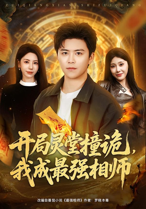 开局灵堂撞诡,我成最强相师(81集) 开局灵堂撞诡,我成最强相师(81集)流畅播放免费看