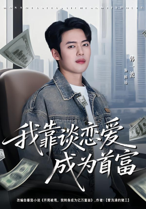 我靠谈恋爱成为首富（80集）爆款热门短剧