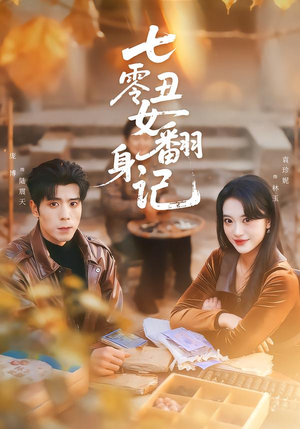 七零丑女翻身记(76集) 七零丑女翻身记(76集)在哪个app能看