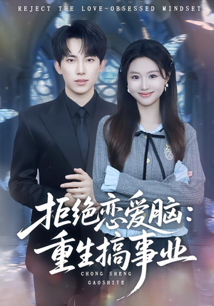 拒绝恋爱脑:重生搞事业(81集) 拒绝恋爱脑:重生搞事业(81集)短剧在线更新