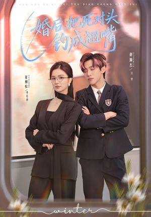 婚后,把死对头钓成翘嘴(75集) 婚后,把死对头钓成翘嘴(75集)看精彩短剧